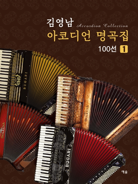 김영남 아코디언 명곡집 100선 1