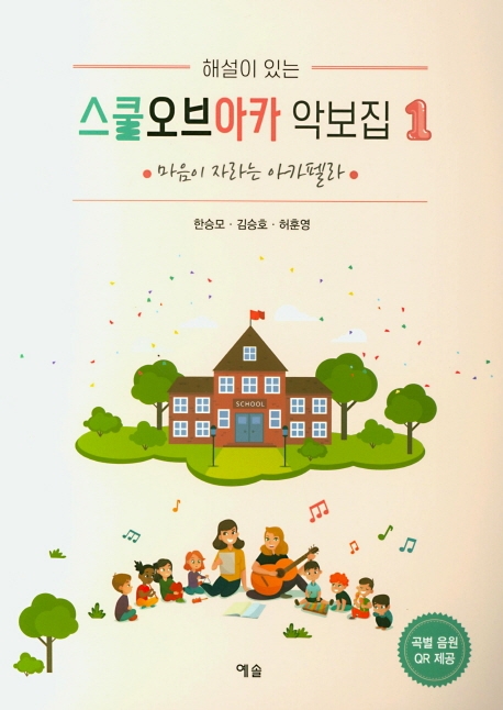 해설이 있는 스쿨오브아카 악보집1