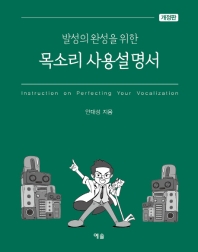 발성의 완성을 위한 목소리 사용설명서 (개정판)