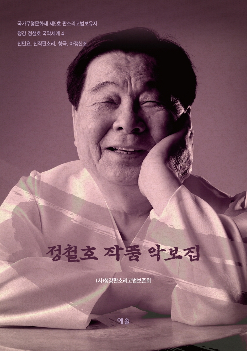 정철호 작품 악보집