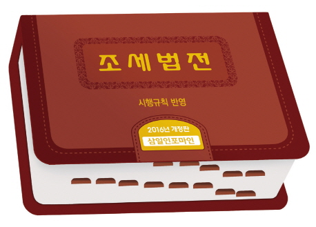 조세법전(2016 개정판)+CD