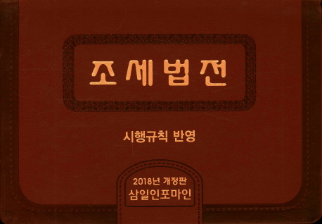 조세법전(2018 개정판)