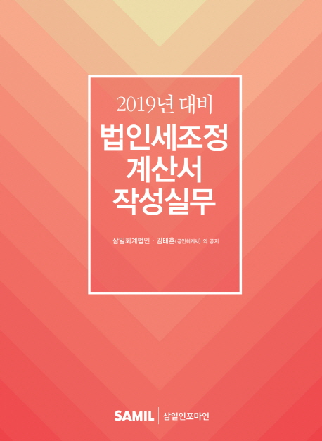 2019년 대비 법인세조정 계산서 작성실무