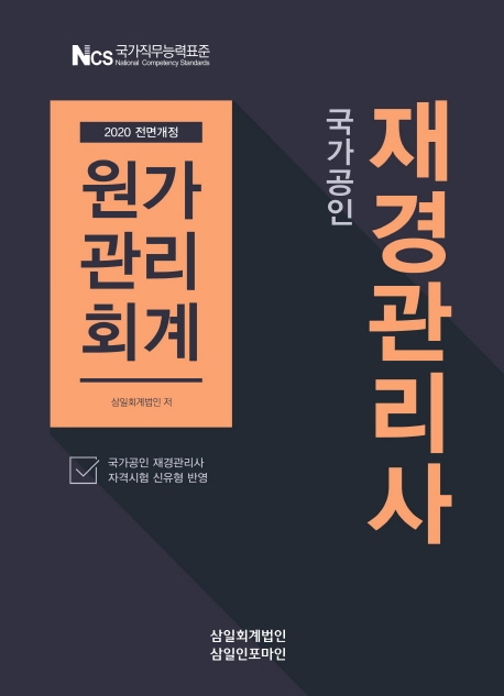재경관리사(원가관리회계)