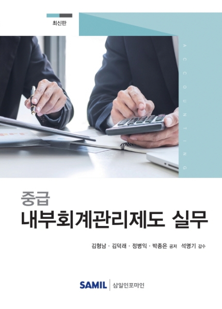 중급 내부회계관리제도 실무
