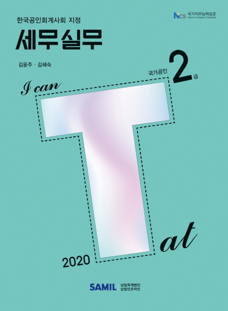 I CAN TAT 세무실무 2급