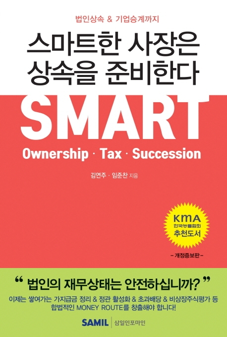 스마트한 사장은 상속을 준비한다