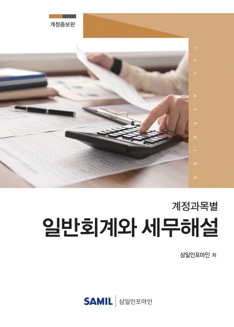 계정과목별 일반회계와 세무해설