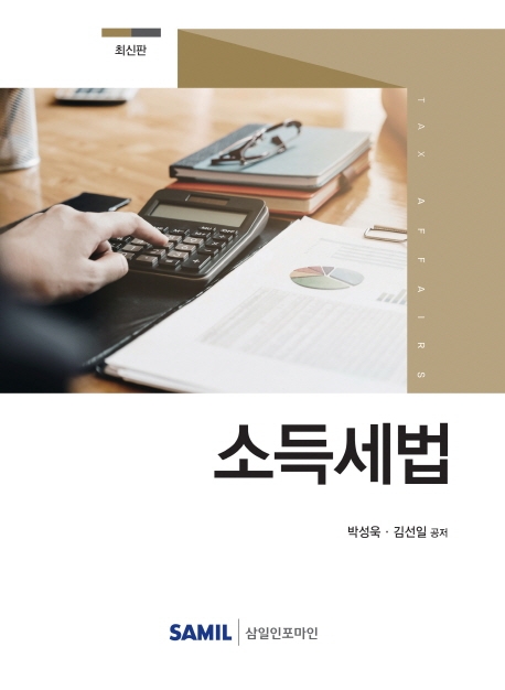 소득세법
