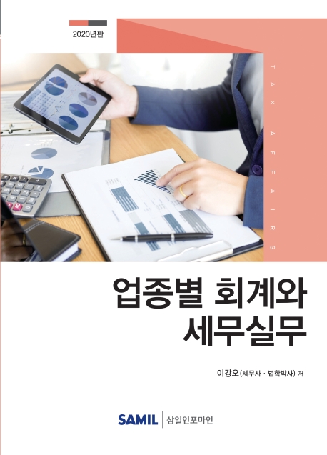 업종별 회계와 세무실무