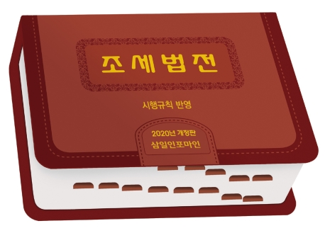 조세법전 (시행규칙반영)