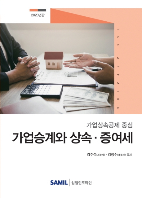 가업승계와 상속증여세