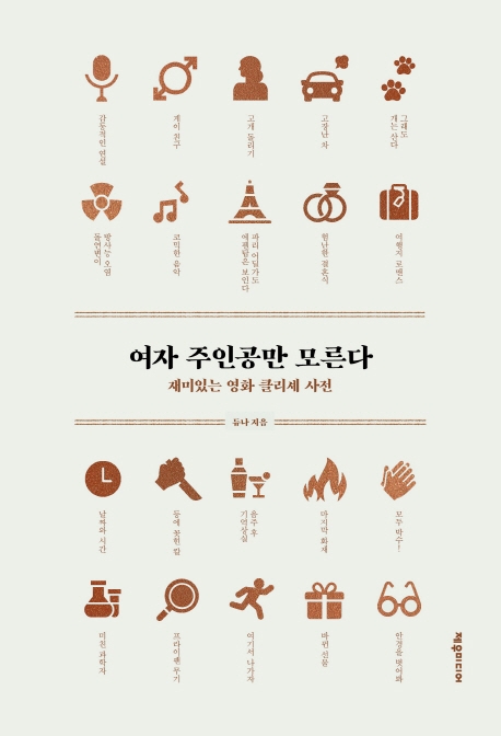 여자 주인공만 모른다