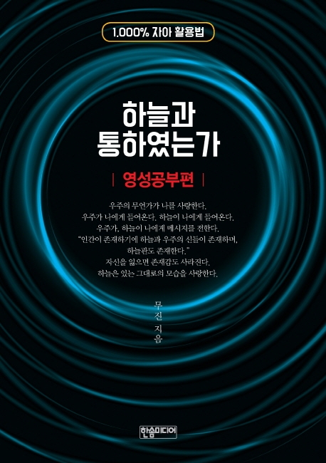 하늘과 통하였는가