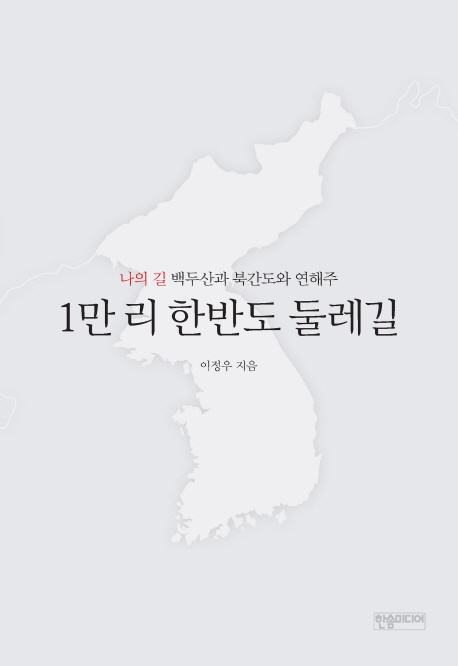 1만리 한반도 둘레길