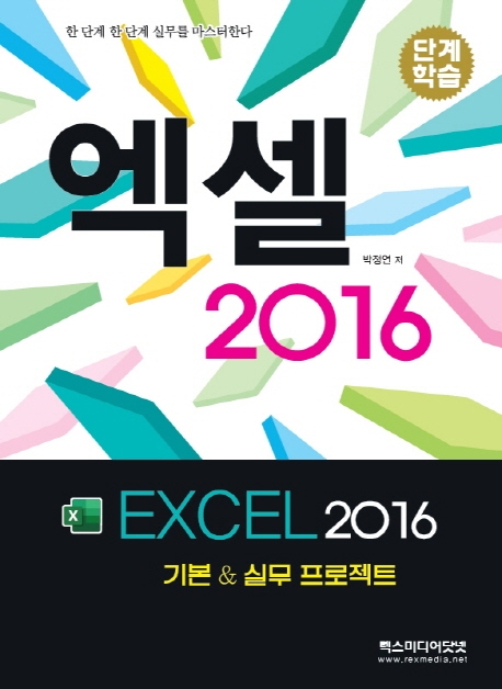 단계학습) 엑셀 2016