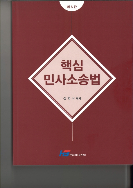 핵심 민사소송법(제6판)