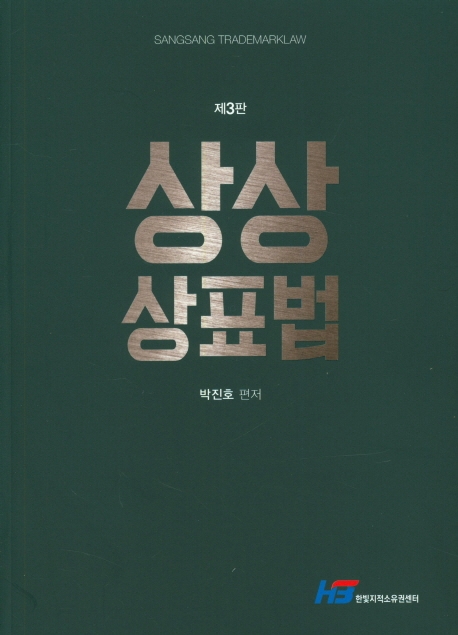 상상 상표법(제3판)
