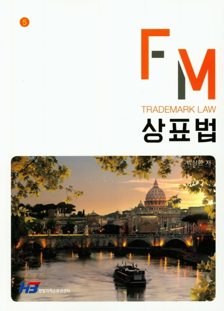 FM상표법(제5판)