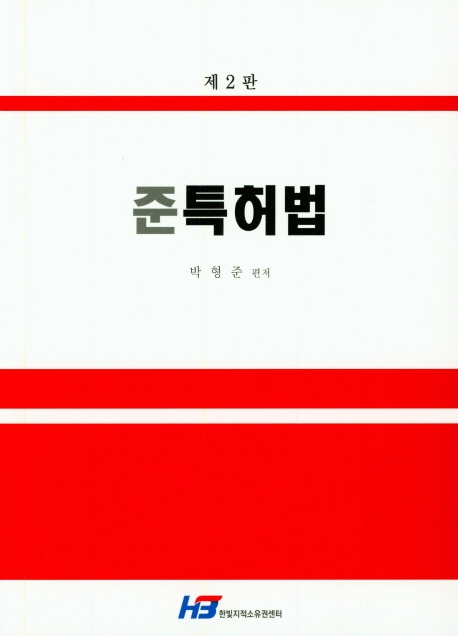 준 특허법(제2판)