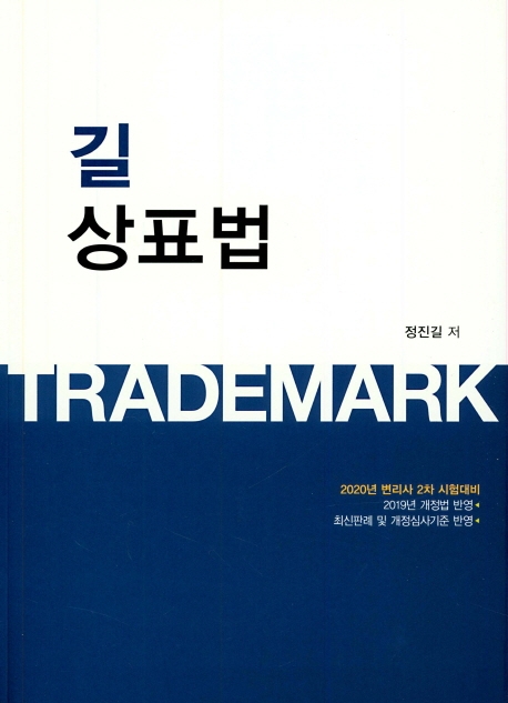 길 상표법(제11판)