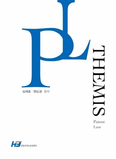 테미스 특허법(제1판)