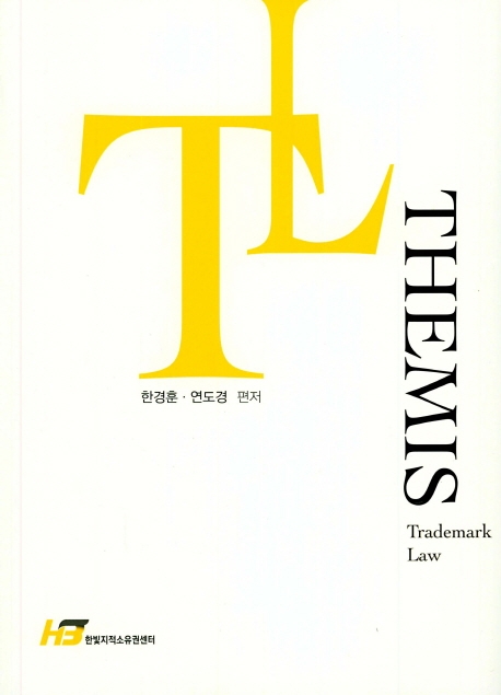 테미스 상표법(제1판)