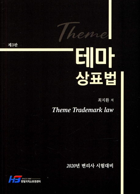 테마 상표법(제3판)