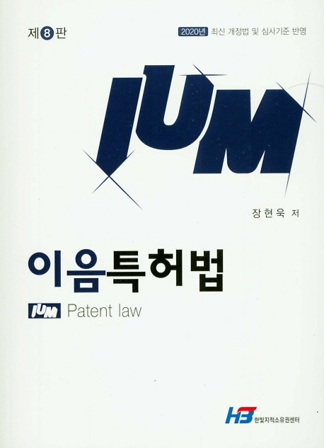 이음 특허법(제8판)