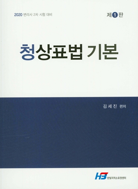 청상표법기본(제1판)