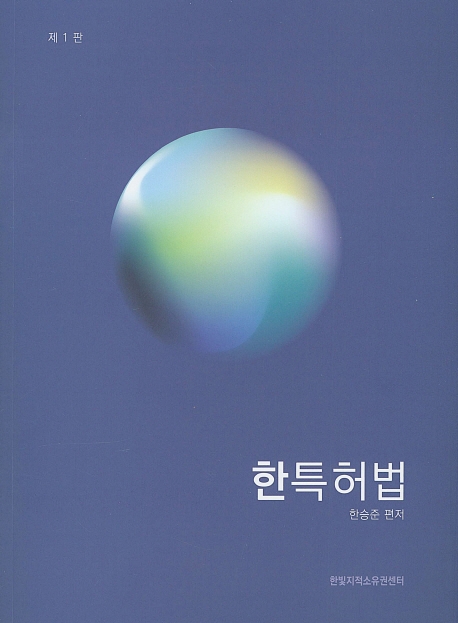 한 특허법(제1판)