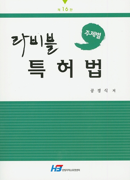 라비블 특허법(제16판)