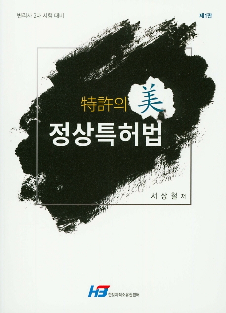 정상 특허법(제1판)