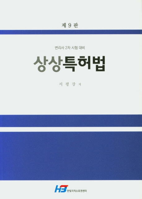 상상 특허법(제9판)