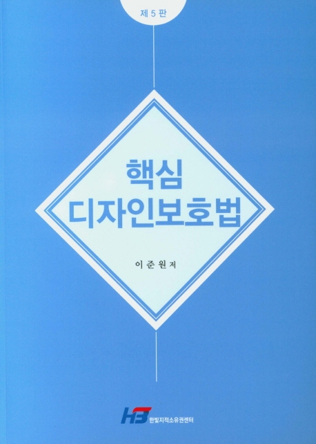 핵심 디자인보호법(제5판)