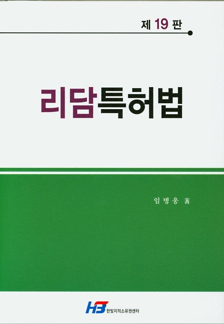리담 특허법(제19판)