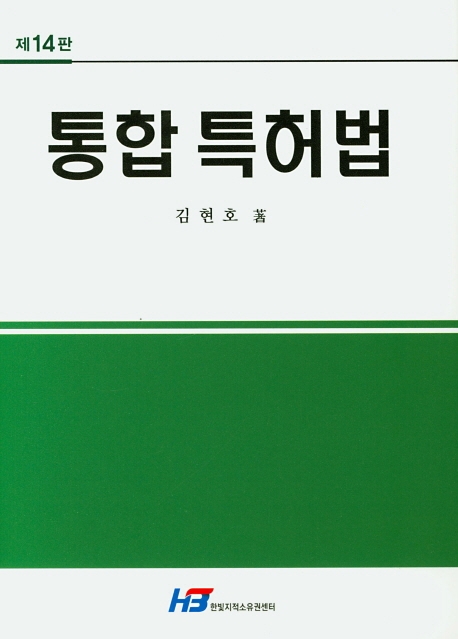 통합 특허법(제14판)