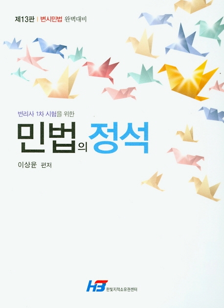 민법의 정석(제13판)