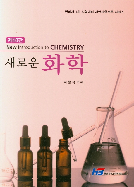 새로운 화학(제18판)