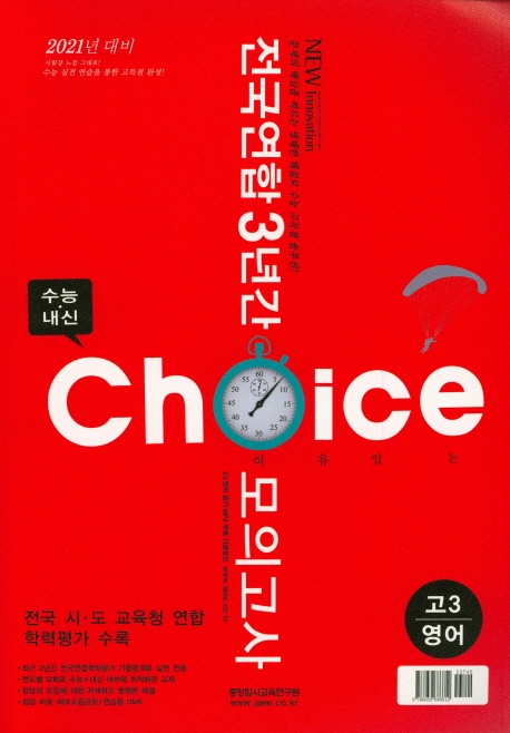 초이스 전국연합 3년간 고3 영어