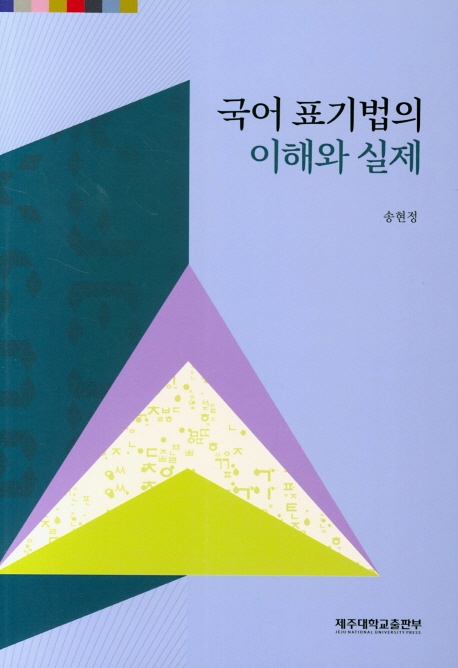 국어 표기법의 이해와 실제