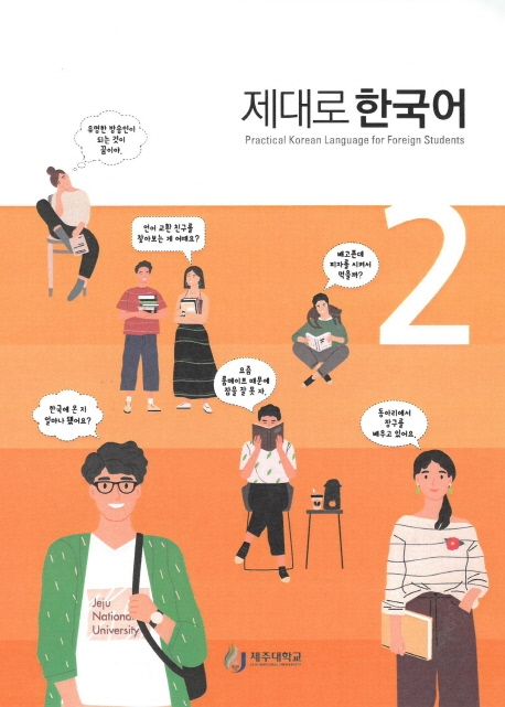 제대로 한국어 2