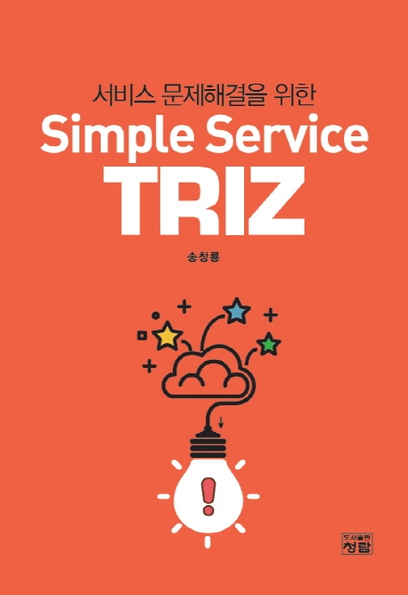 서비스 문제해결을 위한 Simple Service TRIZ