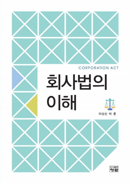 회사법의 이해