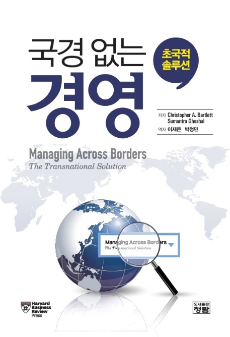 국경없는 경영 : 초국적 솔루션