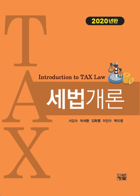 세법개론(2020년판)