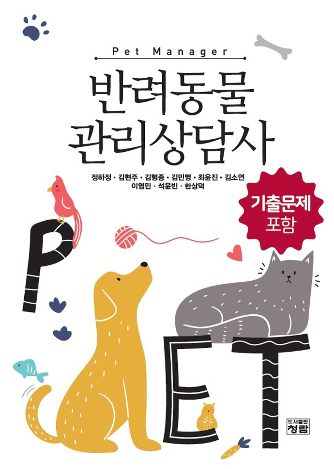 반려동물 관리상담사 - 기출문제포함-