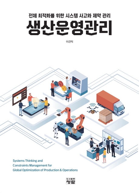 전체 최적화를 위한 시스템 사고와 제약 관리 생산운영관리