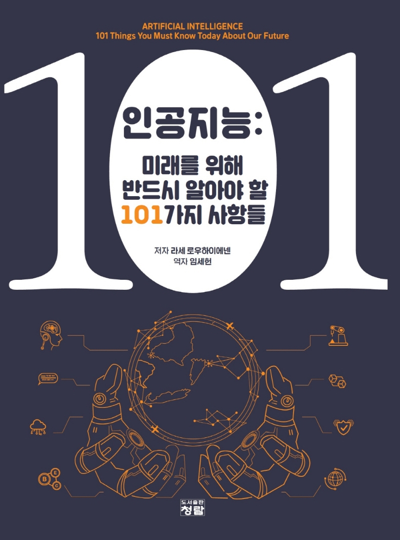 인공지능: 미래를 위해 반드시 알아야 할 101가지 사항들