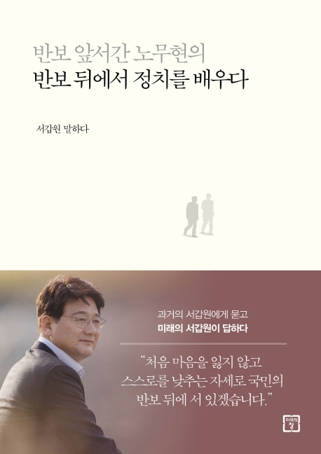 반보 앞서간 노무현의 반보 뒤에서 정치를 배우다